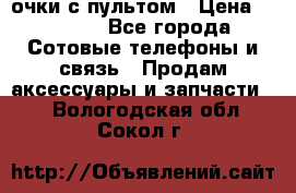 Viper Box очки с пультом › Цена ­ 1 000 - Все города Сотовые телефоны и связь » Продам аксессуары и запчасти   . Вологодская обл.,Сокол г.